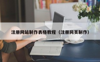 乌兰察布注册网站制作表格教程（注册网页制作）