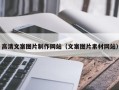乌兰察布高清文案图片制作网站（文案图片素材网站）