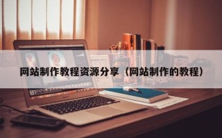 乌兰察布网站制作教程资源分享（网站制作的教程）