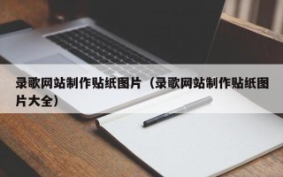 乌兰察布录歌网站制作贴纸图片（录歌网站制作贴纸图片大全）