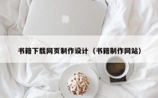 乌兰察布书籍下载网页制作设计（书籍制作网站）