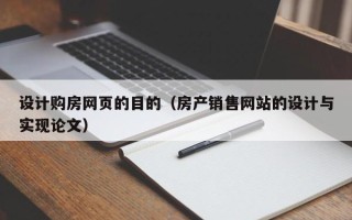 乌兰察布设计购房网页的目的（房产销售网站的设计与实现论文）