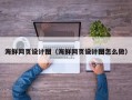 乌兰察布海鲜网页设计图（海鲜网页设计图怎么做）