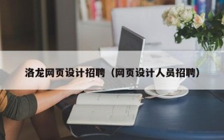 乌兰察布洛龙网页设计招聘（网页设计人员招聘）