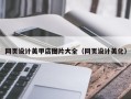 乌兰察布网页设计美甲店图片大全（网页设计美化）