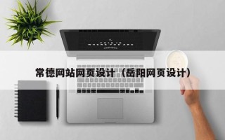 乌兰察布常德网站网页设计（岳阳网页设计）