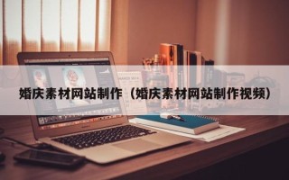 乌兰察布婚庆素材网站制作（婚庆素材网站制作视频）