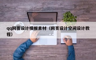 乌兰察布qq网页设计模板素材（网页设计空间设计教程）