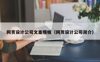 乌兰察布网页设计公司文案模板（网页设计公司简介）