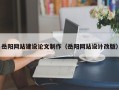乌兰察布岳阳网站建设论文制作（岳阳网站设计改版）