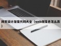 乌兰察布网页设计渐变代码大全（web渐变色怎么弄）