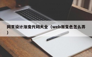 乌兰察布网页设计渐变代码大全（web渐变色怎么弄）