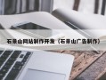 乌兰察布石景山网站制作开发（石景山广告制作）