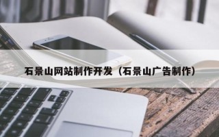 乌兰察布石景山网站制作开发（石景山广告制作）