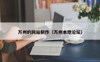 乌兰察布万州的网站制作（万州本地论坛）