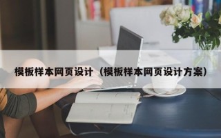 乌兰察布模板样本网页设计（模板样本网页设计方案）