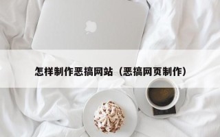 乌兰察布怎样制作恶搞网站（恶搞网页制作）