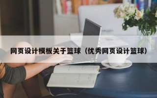 乌兰察布网页设计模板关于篮球（优秀网页设计篮球）