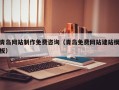 乌兰察布青岛网站制作免费咨询（青岛免费网站建站模板）