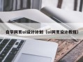 乌兰察布自学网页ui设计计划（ui网页设计教程）