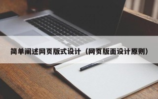 乌兰察布简单阐述网页版式设计（网页版面设计原则）