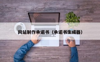 乌兰察布网站制作承诺书（承诺书生成器）