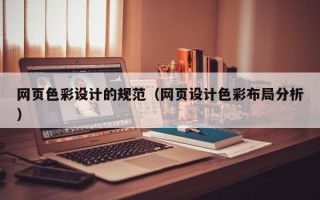 乌兰察布网页色彩设计的规范（网页设计色彩布局分析）