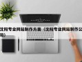 乌兰察布沈阳专业网站制作方案（沈阳专业网站制作公司）