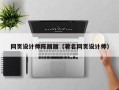 乌兰察布网页设计师陈丽丽（著名网页设计师）