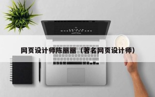 乌兰察布网页设计师陈丽丽（著名网页设计师）